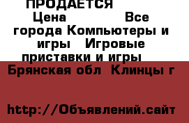 ПРОДАЁТСЯ  XBOX  › Цена ­ 15 000 - Все города Компьютеры и игры » Игровые приставки и игры   . Брянская обл.,Клинцы г.